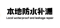 大田卫生间防水补漏